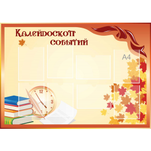 Стенд настенный для кабинета Калейдоскоп событий (оранжевый) купить в Костроме