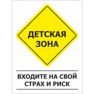 ТИ-005 - Табличка «Детская зона, входите на свой страх и риск»