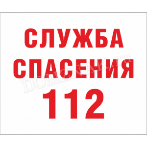 ТИ-010 - Табличка «Служба спасения 112»
