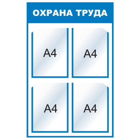 СОТ-005 - Стенд Охрана труда, 4 кармана